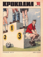 Обложка для Крокодил, 1968 , № 18.pdf